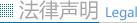 法律聲明 法律聲明