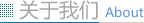 關(guān)于我們 關(guān)于我們