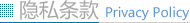 隱私條款 隱私條款